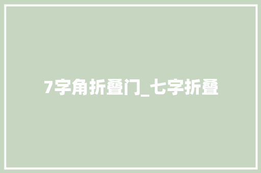 7字角折叠门_七字折叠
