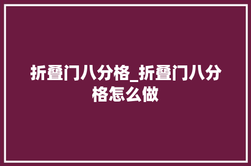 折叠门八分格_折叠门八分格怎么做