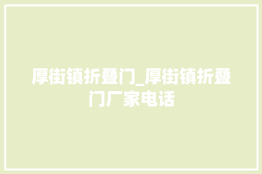 厚街镇折叠门_厚街镇折叠门厂家电话