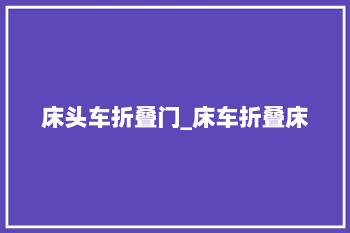 床头车折叠门_床车折叠床