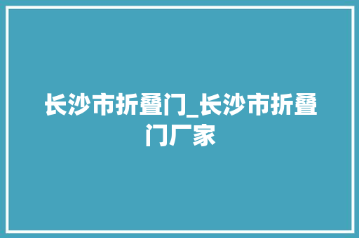 长沙市折叠门_长沙市折叠门厂家