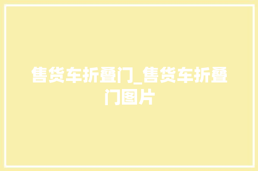 售货车折叠门_售货车折叠门图片