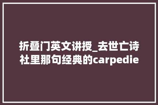 折叠门英文讲授_去世亡诗社里那句经典的carpediem到底是什么意思丨夜听双语