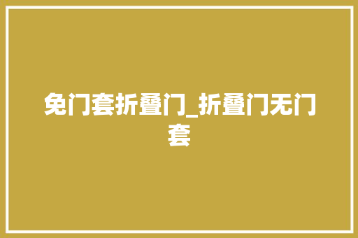 免门套折叠门_折叠门无门套