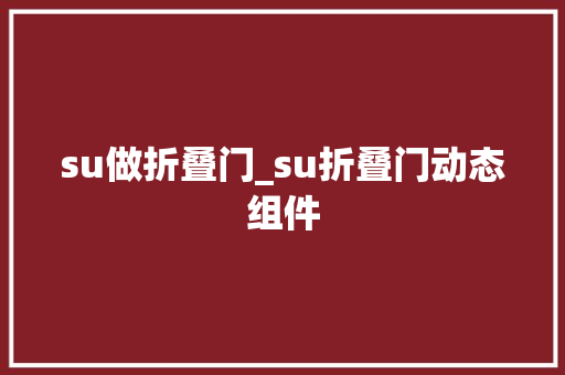 su做折叠门_su折叠门动态组件