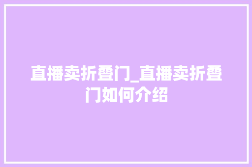 直播卖折叠门_直播卖折叠门如何介绍