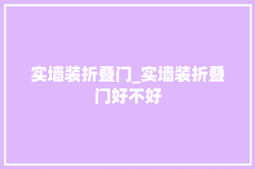 实墙装折叠门_实墙装折叠门好不好
