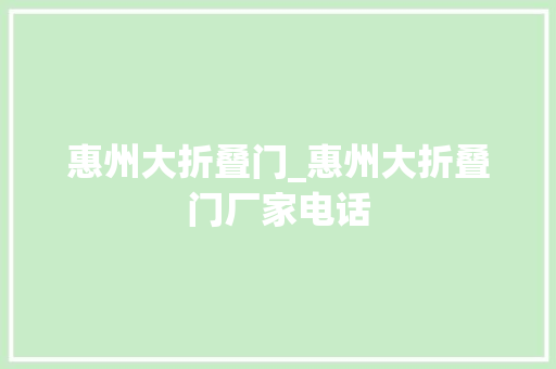 惠州大折叠门_惠州大折叠门厂家电话