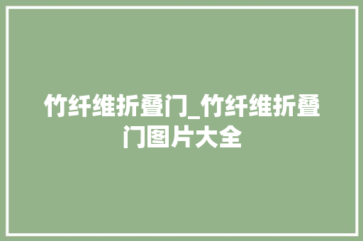 竹纤维折叠门_竹纤维折叠门图片大全