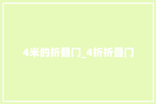 4米的折叠门_4折折叠门