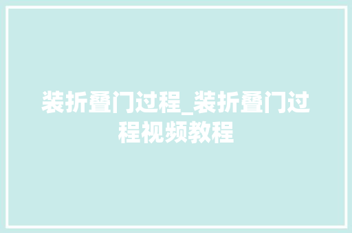 装折叠门过程_装折叠门过程视频教程