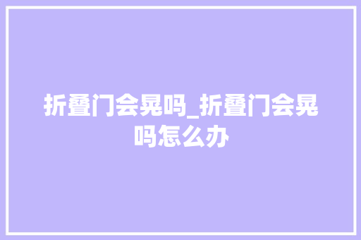 折叠门会晃吗_折叠门会晃吗怎么办