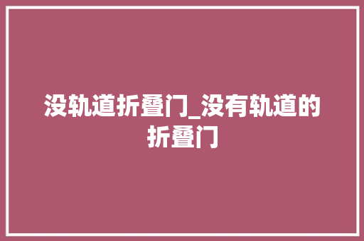 没轨道折叠门_没有轨道的折叠门