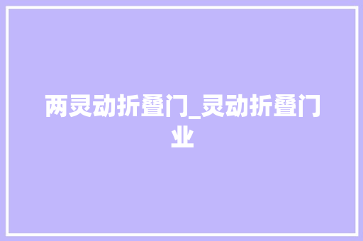 两灵动折叠门_灵动折叠门业