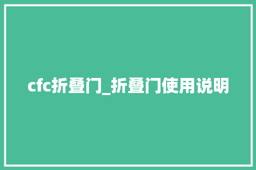 cfc折叠门_折叠门使用说明