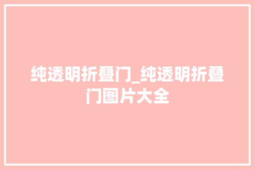 纯透明折叠门_纯透明折叠门图片大全