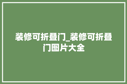装修可折叠门_装修可折叠门图片大全