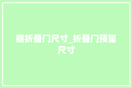 藏折叠门尺寸_折叠门预留尺寸