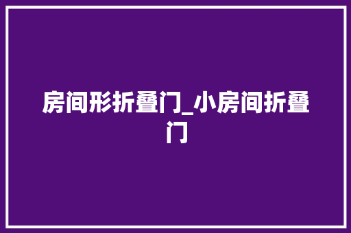 房间形折叠门_小房间折叠门