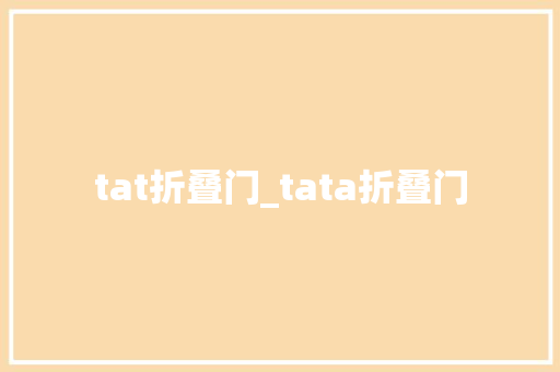 tat折叠门_tata折叠门