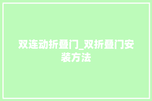 双连动折叠门_双折叠门安装方法