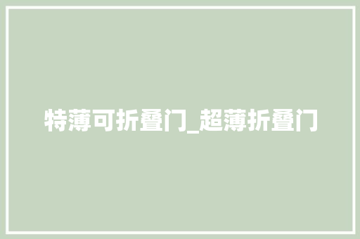 特薄可折叠门_超薄折叠门
