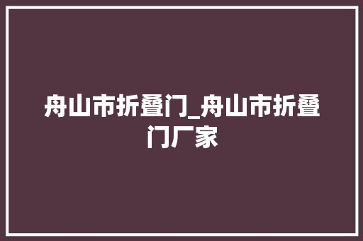 舟山市折叠门_舟山市折叠门厂家