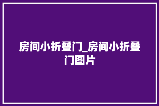 房间小折叠门_房间小折叠门图片