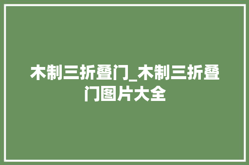 木制三折叠门_木制三折叠门图片大全