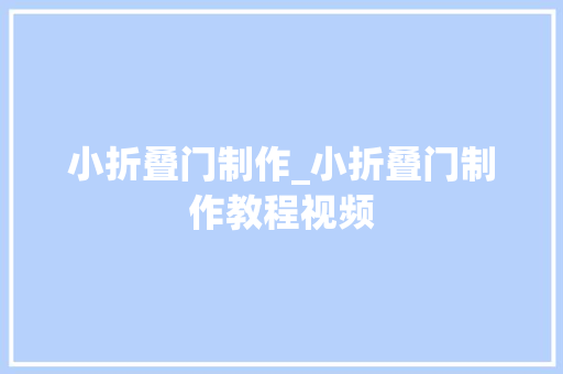 小折叠门制作_小折叠门制作教程视频
