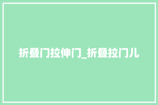 折叠门拉伸门_折叠拉门儿