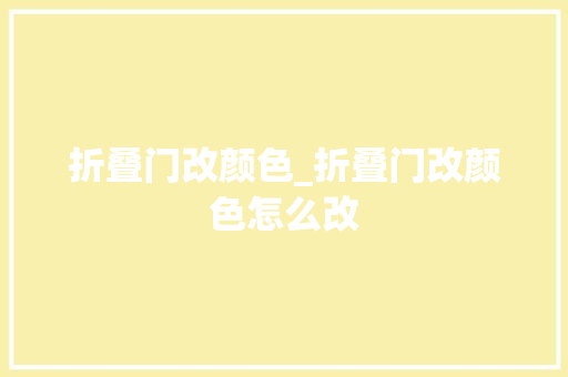 折叠门改颜色_折叠门改颜色怎么改