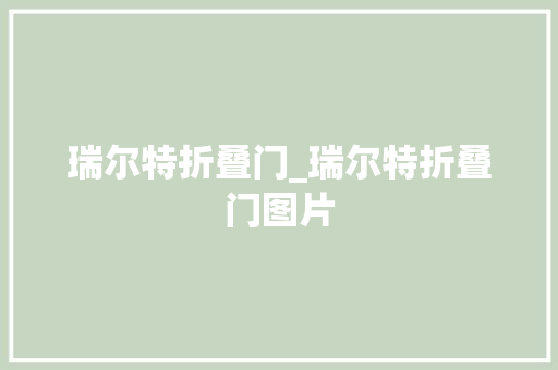 瑞尔特折叠门_瑞尔特折叠门图片