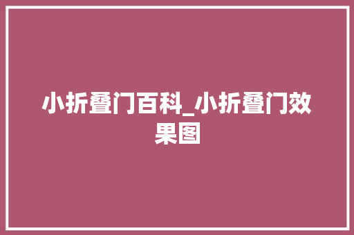 小折叠门百科_小折叠门效果图