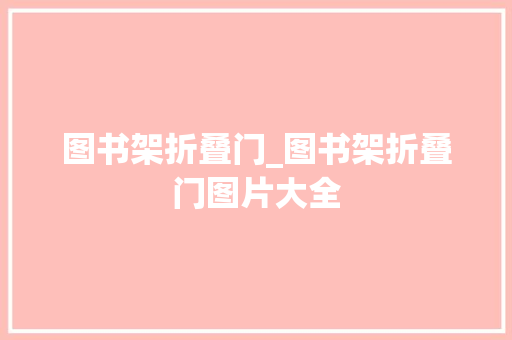 图书架折叠门_图书架折叠门图片大全