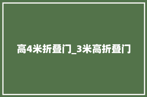 高4米折叠门_3米高折叠门