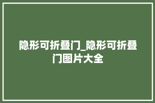 隐形可折叠门_隐形可折叠门图片大全