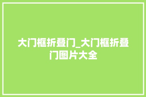 大门框折叠门_大门框折叠门图片大全