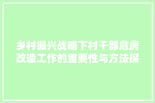 乡村振兴战略下村干部危房改造工作的重要性与方法探索