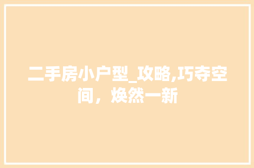 二手房小户型_攻略,巧夺空间，焕然一新