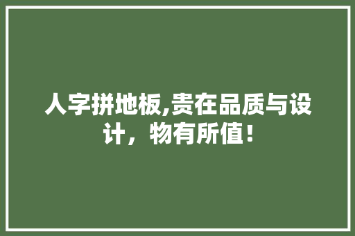 人字拼地板,贵在品质与设计，物有所值！