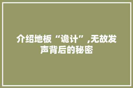 介绍地板“诡计”,无故发声背后的秘密