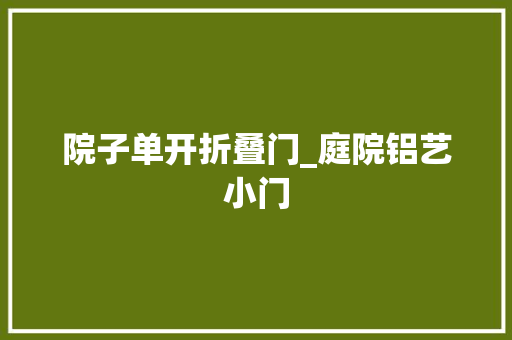 院子单开折叠门_庭院铝艺小门