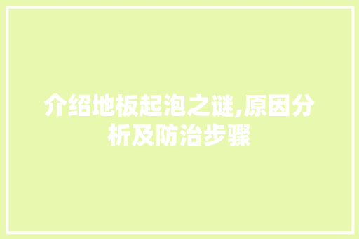 介绍地板起泡之谜,原因分析及防治步骤