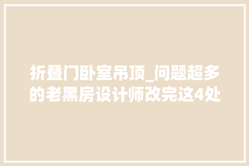 折叠门卧室吊顶_问题超多的老黑房设计师改完这4处采光收纳立马变好了