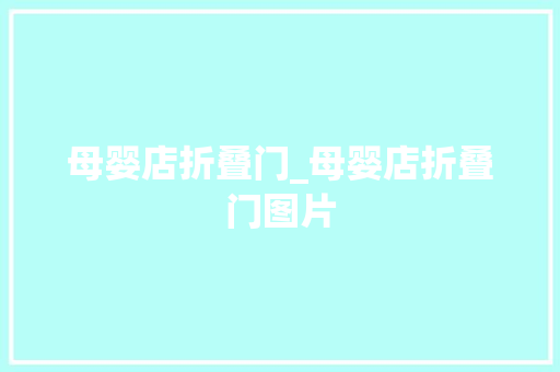 母婴店折叠门_母婴店折叠门图片