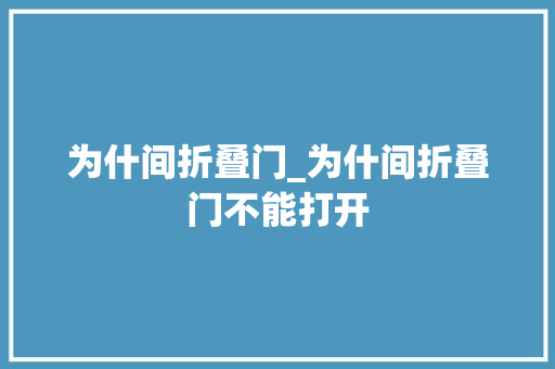 为什间折叠门_为什间折叠门不能打开