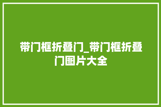 带门框折叠门_带门框折叠门图片大全