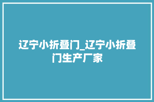 辽宁小折叠门_辽宁小折叠门生产厂家