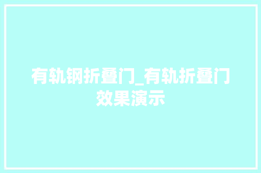 有轨钢折叠门_有轨折叠门效果演示